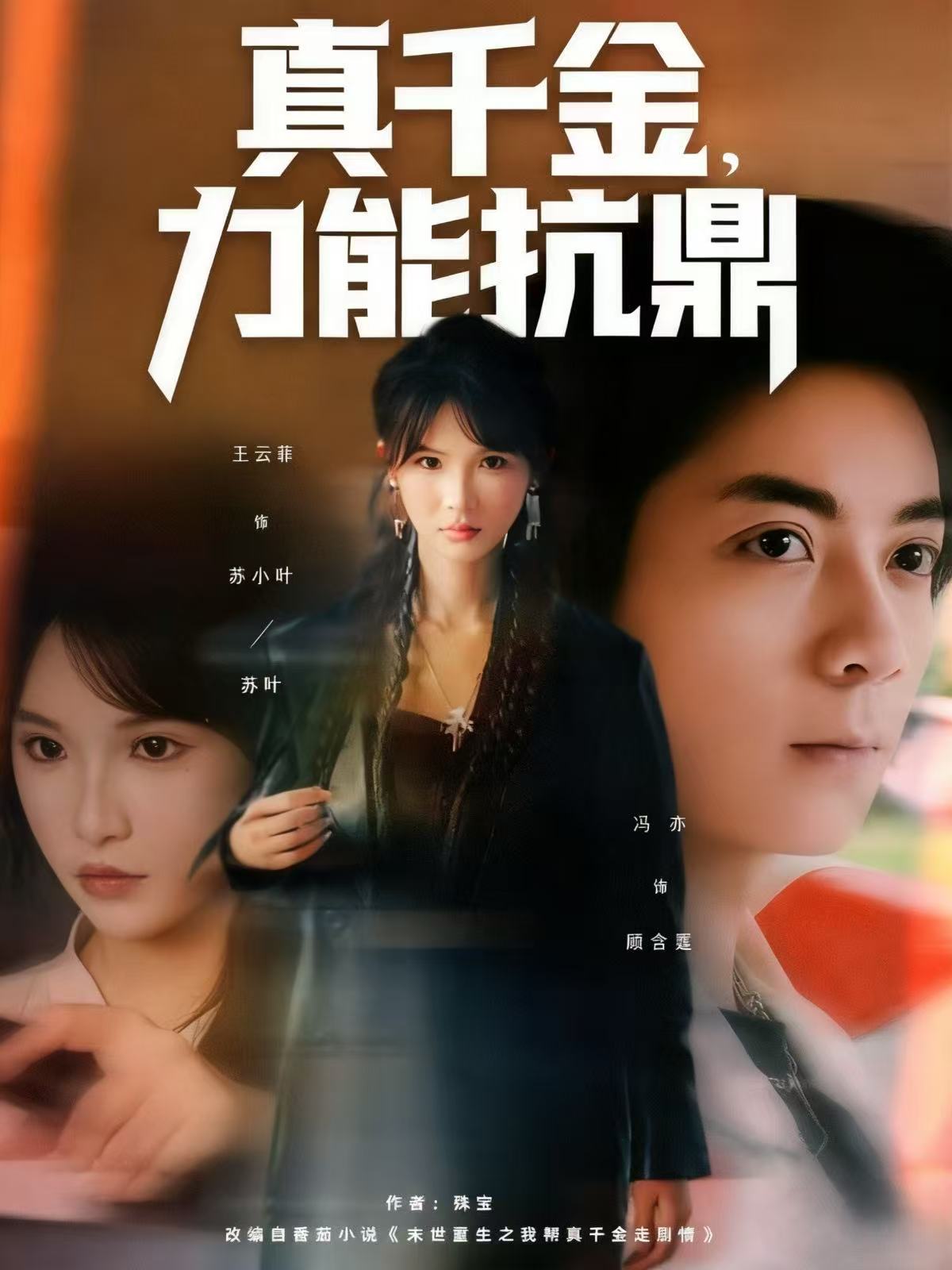 真千金，力能抗鼎海报
