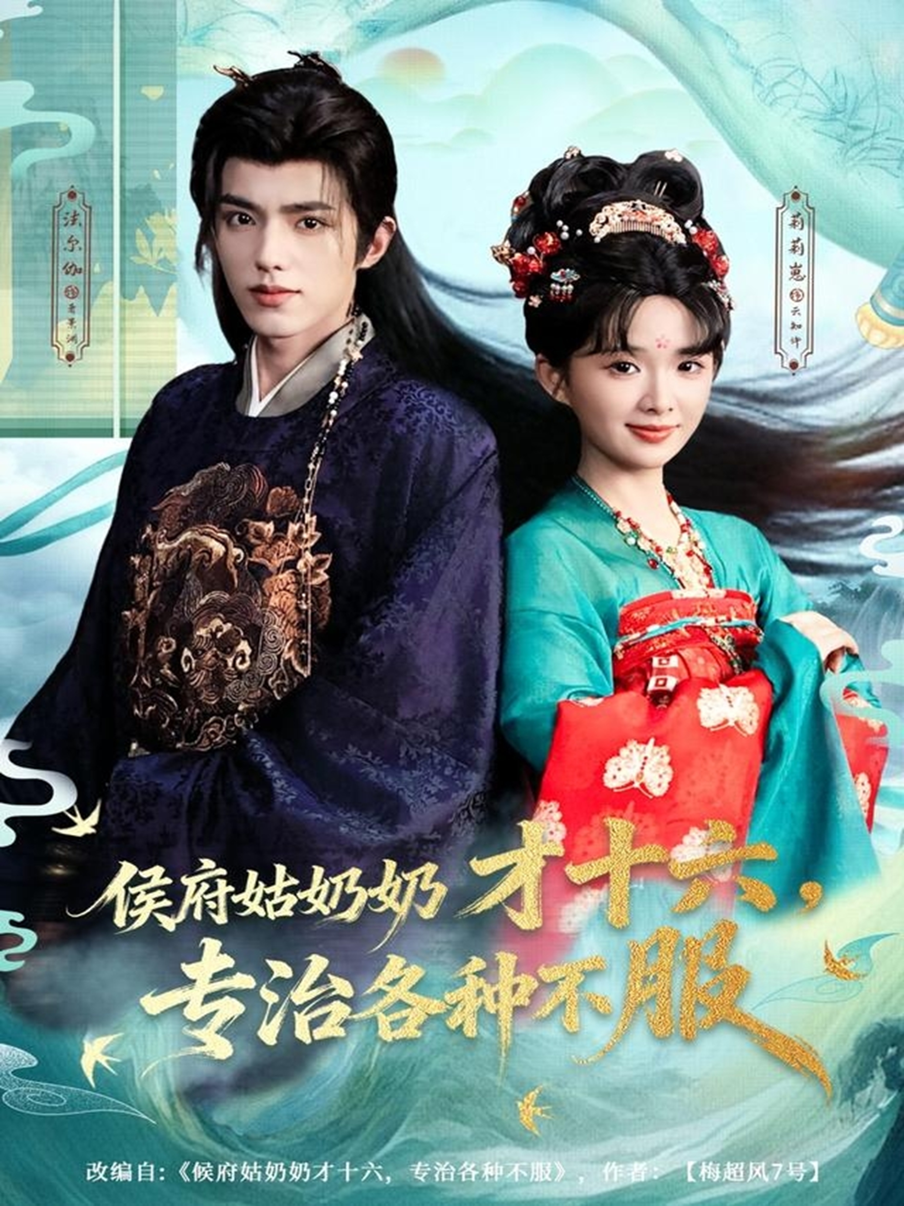 侯府姑奶奶才十六，专治各种不服海报