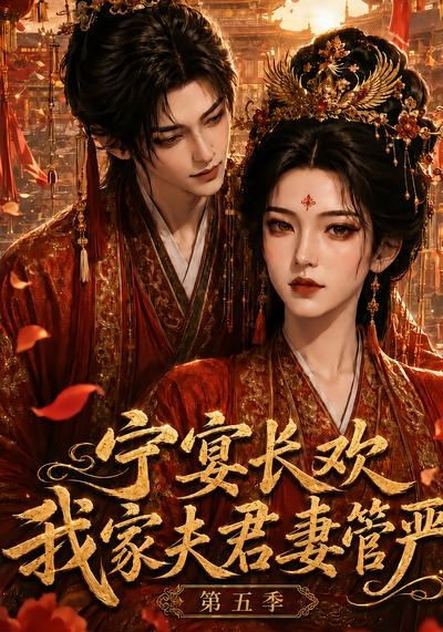 宁宴长欢，我家夫君妻管严第五季海报