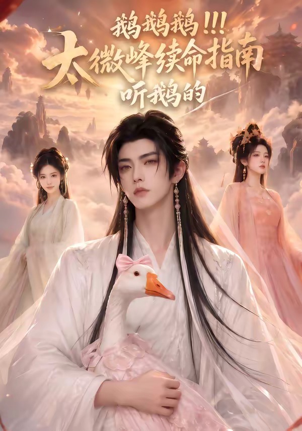鹅鹅鹅太微峰续命指南听鹅的海报