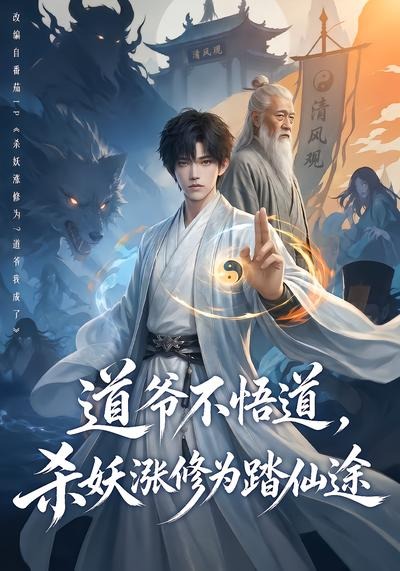 道爷不悟道，杀妖涨修为踏仙途海报