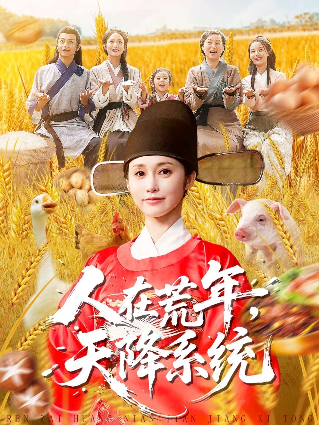 人在荒年天降系统海报