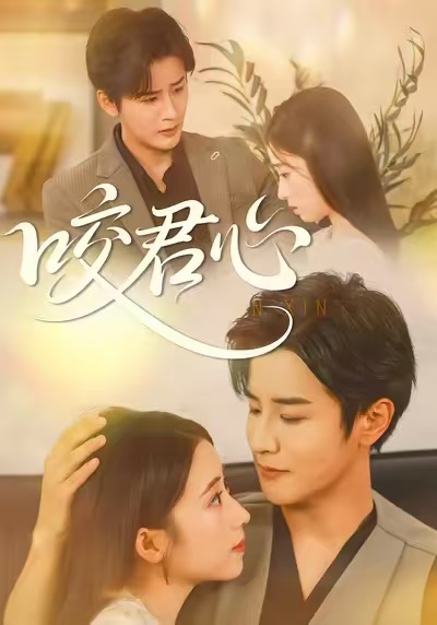 咬君心海报