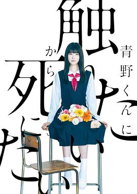 为了触摸青野同学，所以我想死海报