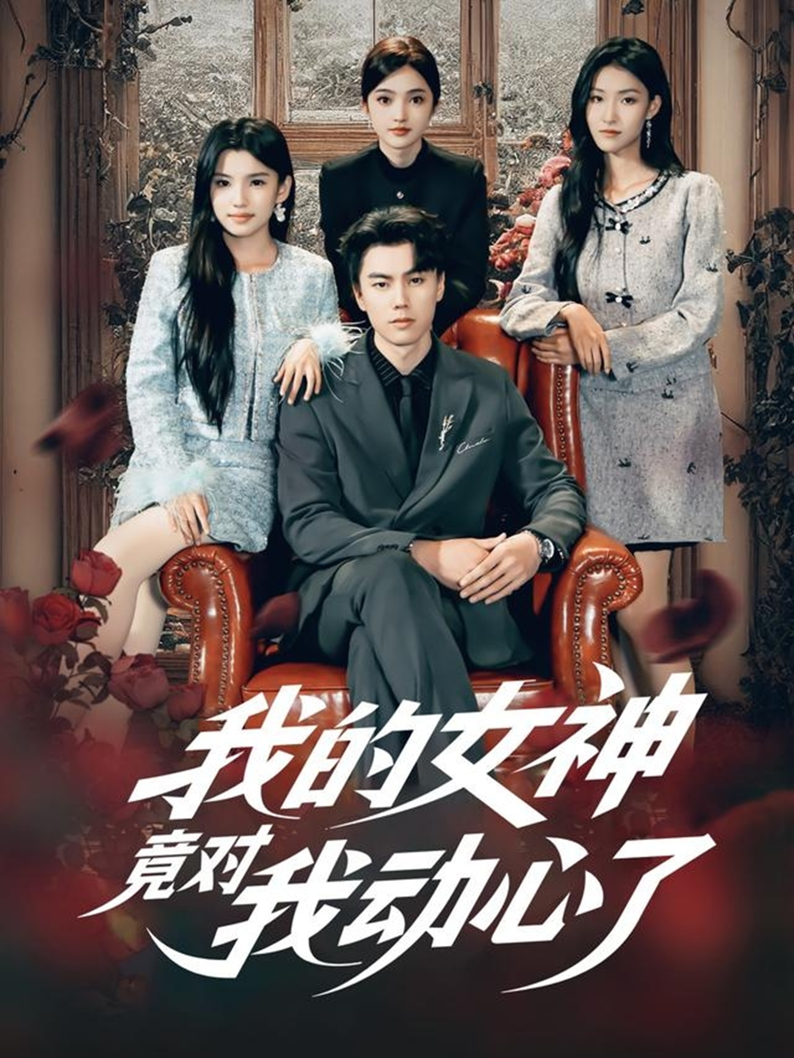 我的女神竟对我动心了海报