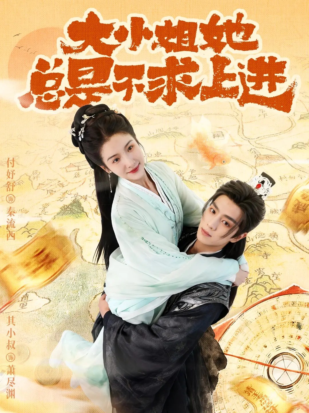 大小姐她总是不求上进海报