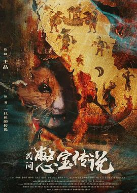 民间憋宝传说海报
