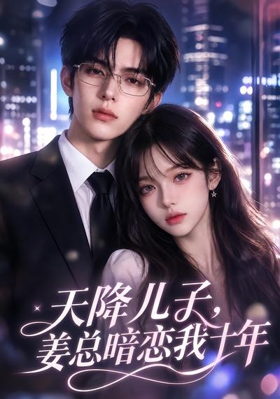 天降儿子，姜总暗恋我十年海报
