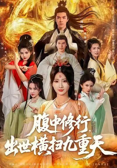 腹中修行，出世横扫九重天海报