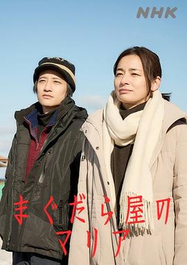 抹大拉屋的马利亚海报
