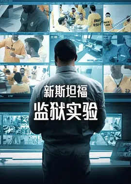 新斯坦福监狱实验第一季海报