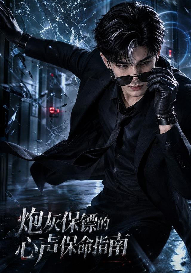 炮灰保镖的心声保命指南海报