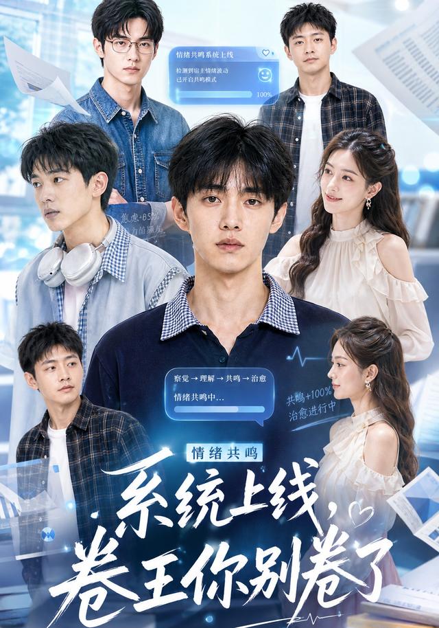 情绪共鸣系统上线，卷王你别卷了海报