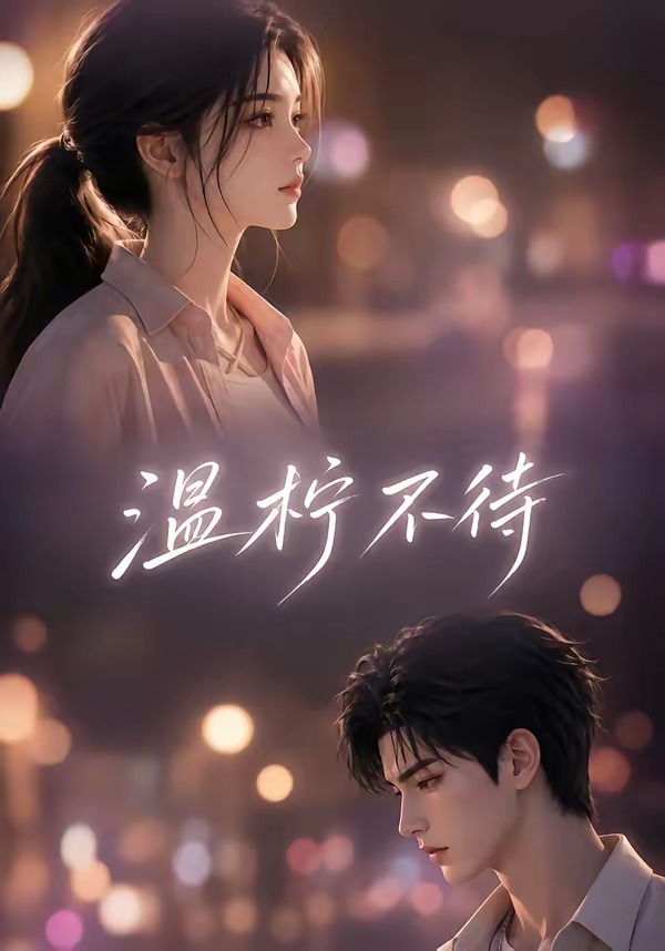 温柠不待海报
