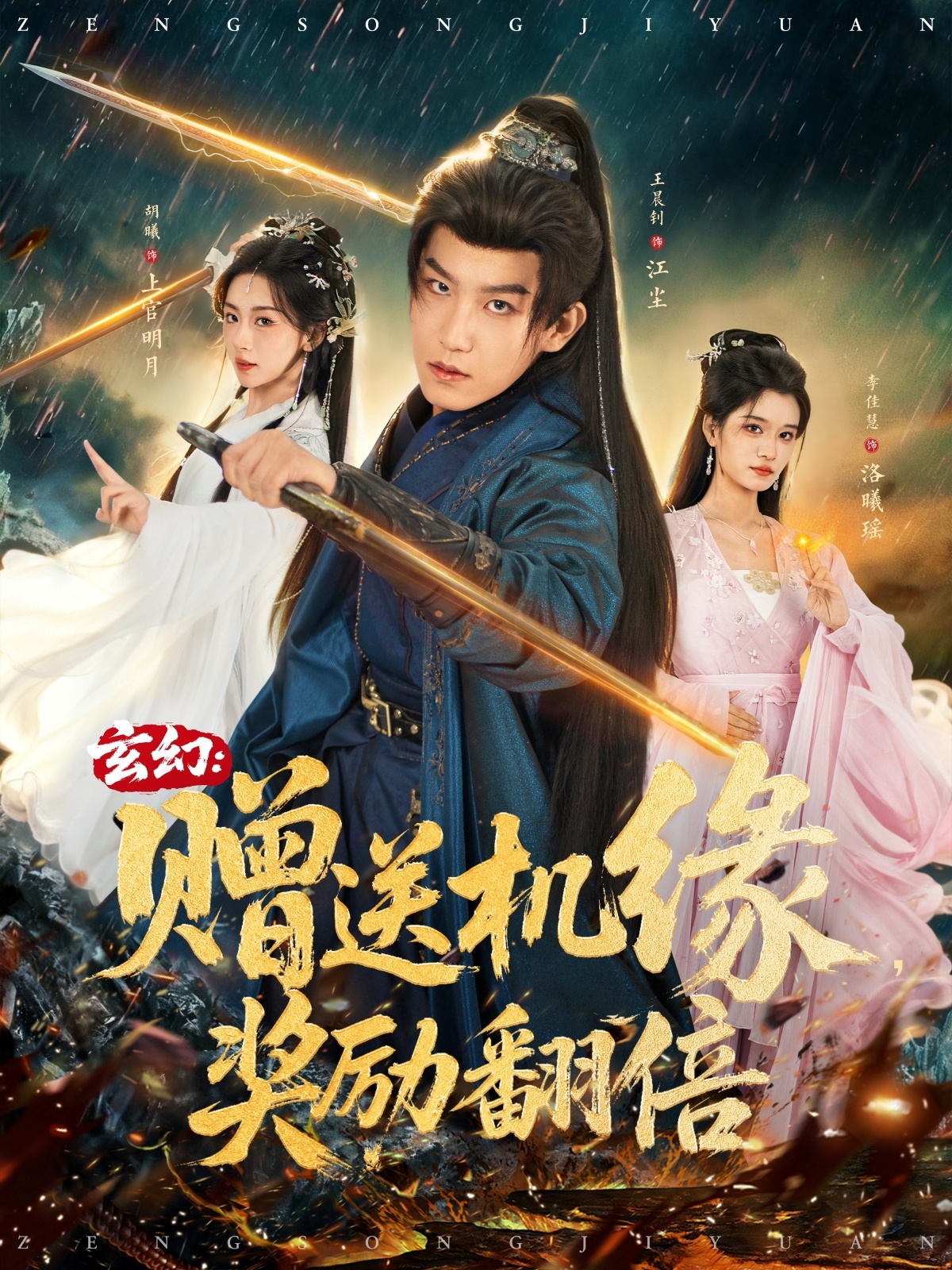 玄幻：赠送机缘，奖励翻倍海报