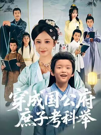 穿成国公府庶子考科举海报