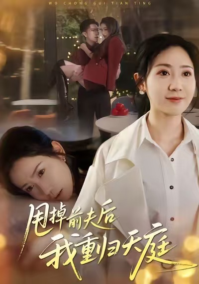 甩掉前夫后我重归天庭海报