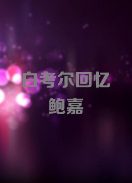 白考尔回忆鲍嘉海报