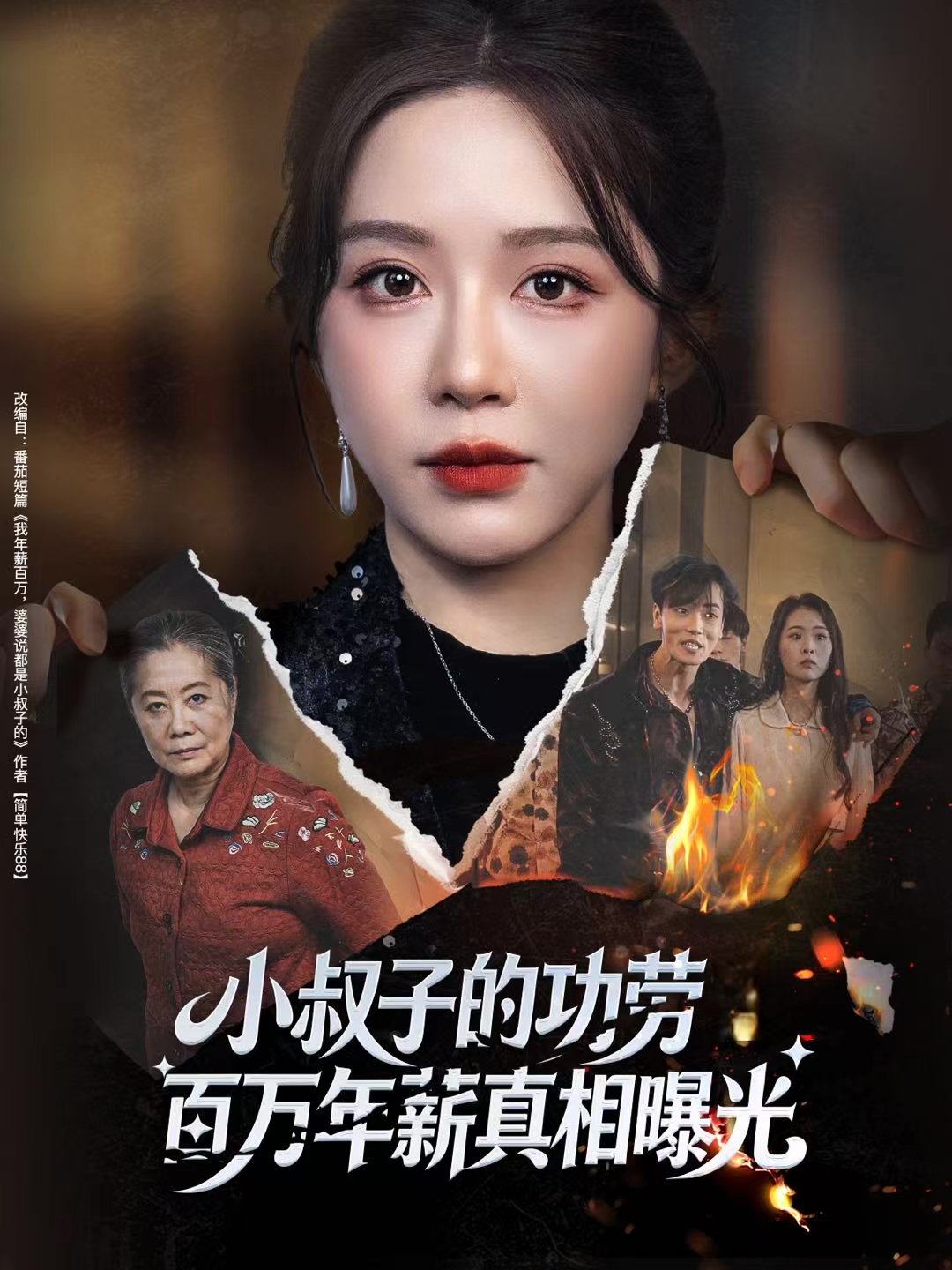 小叔子的功劳百万年薪真相曝光海报