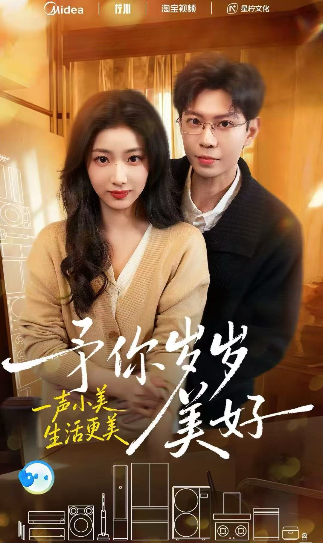 予你岁岁美好海报