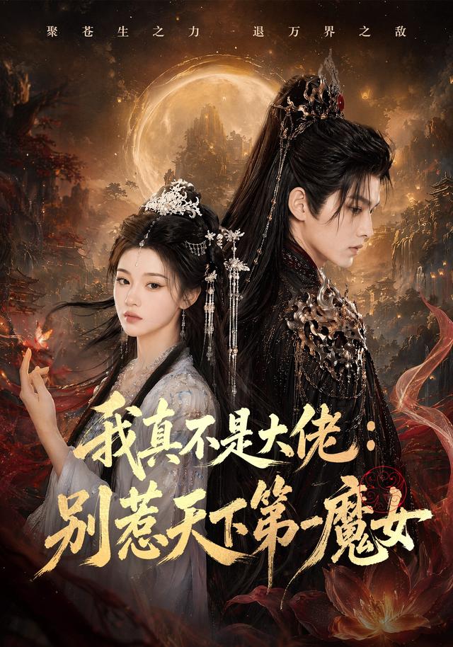 我真不是大佬：别惹天下第一魔女海报