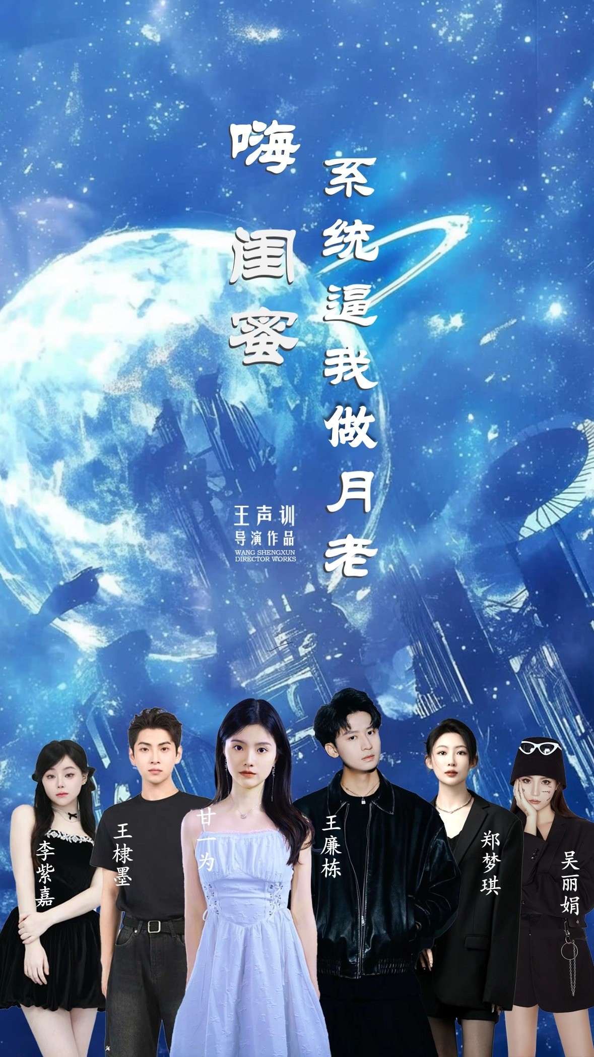 嗨闺蜜系统逼我做月老海报