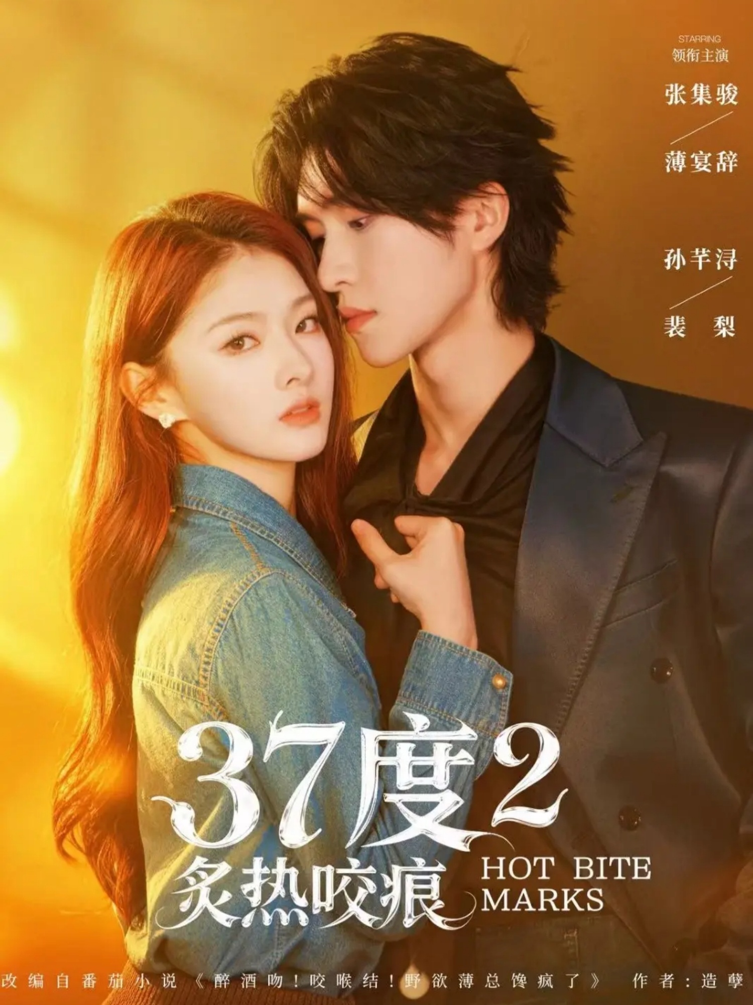 37度2炙热咬痕海报