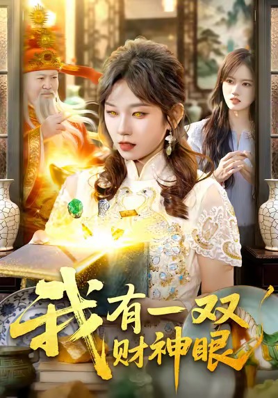 我有一双财神眼海报