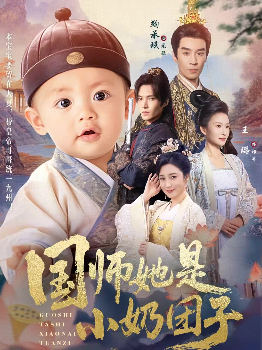 国师她是小奶团子海报