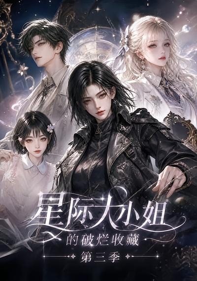星际大小姐的破烂收藏第三季海报