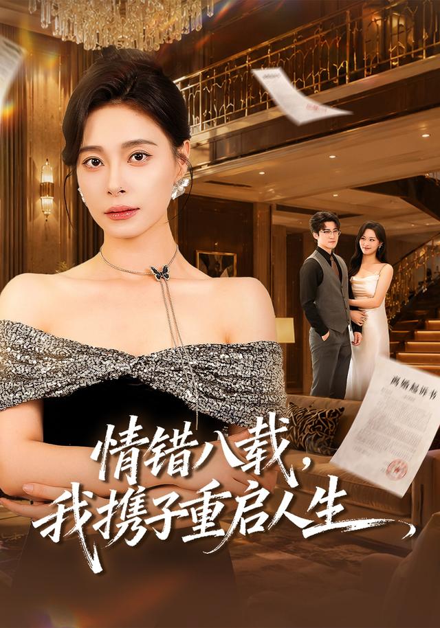 情错八载，我携子重启人生海报