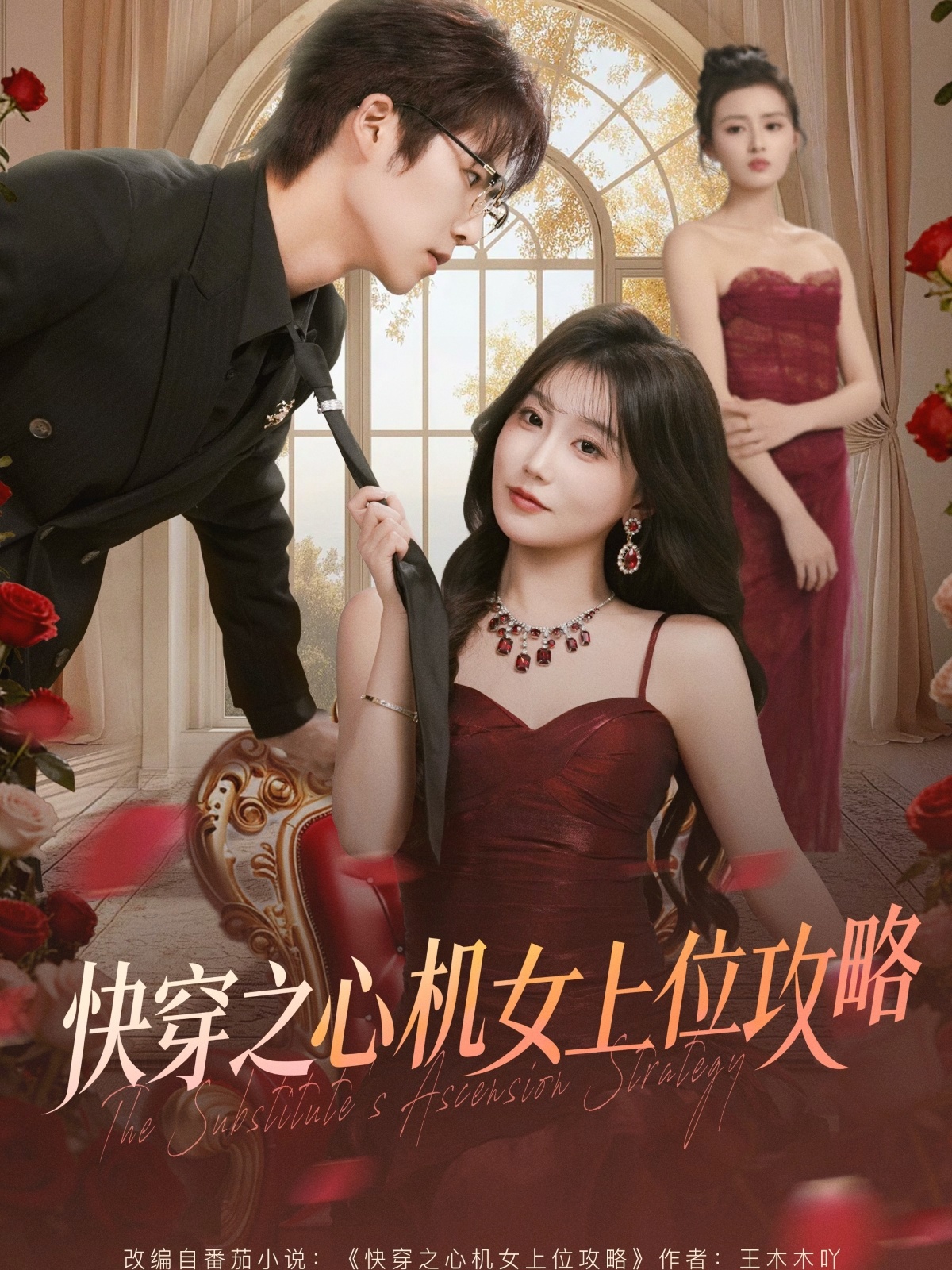 快穿之心机女上位攻略海报