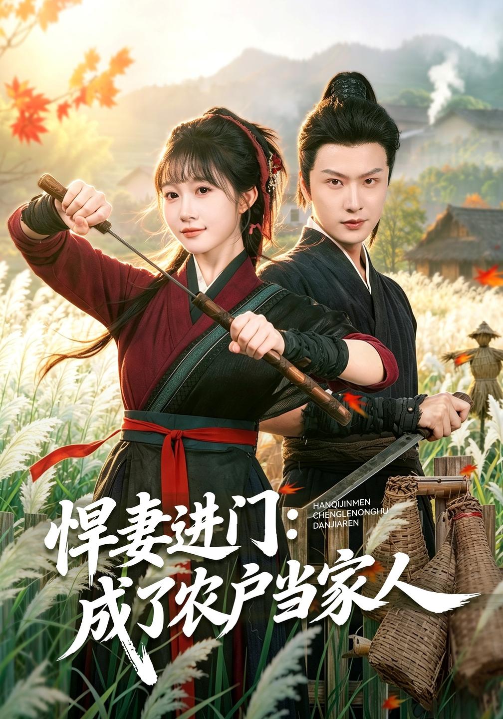 悍妻进门：成了农户当家人海报
