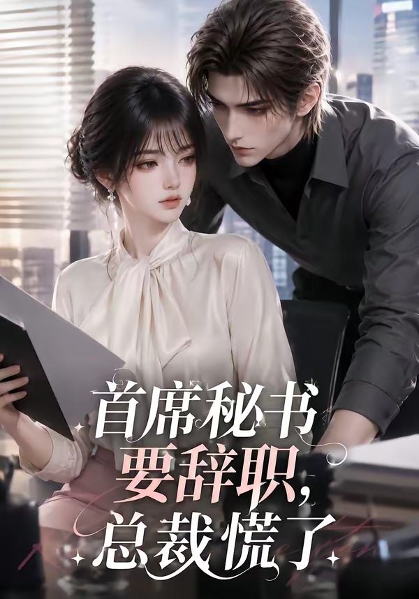 首席秘书要辞职，总裁慌了海报