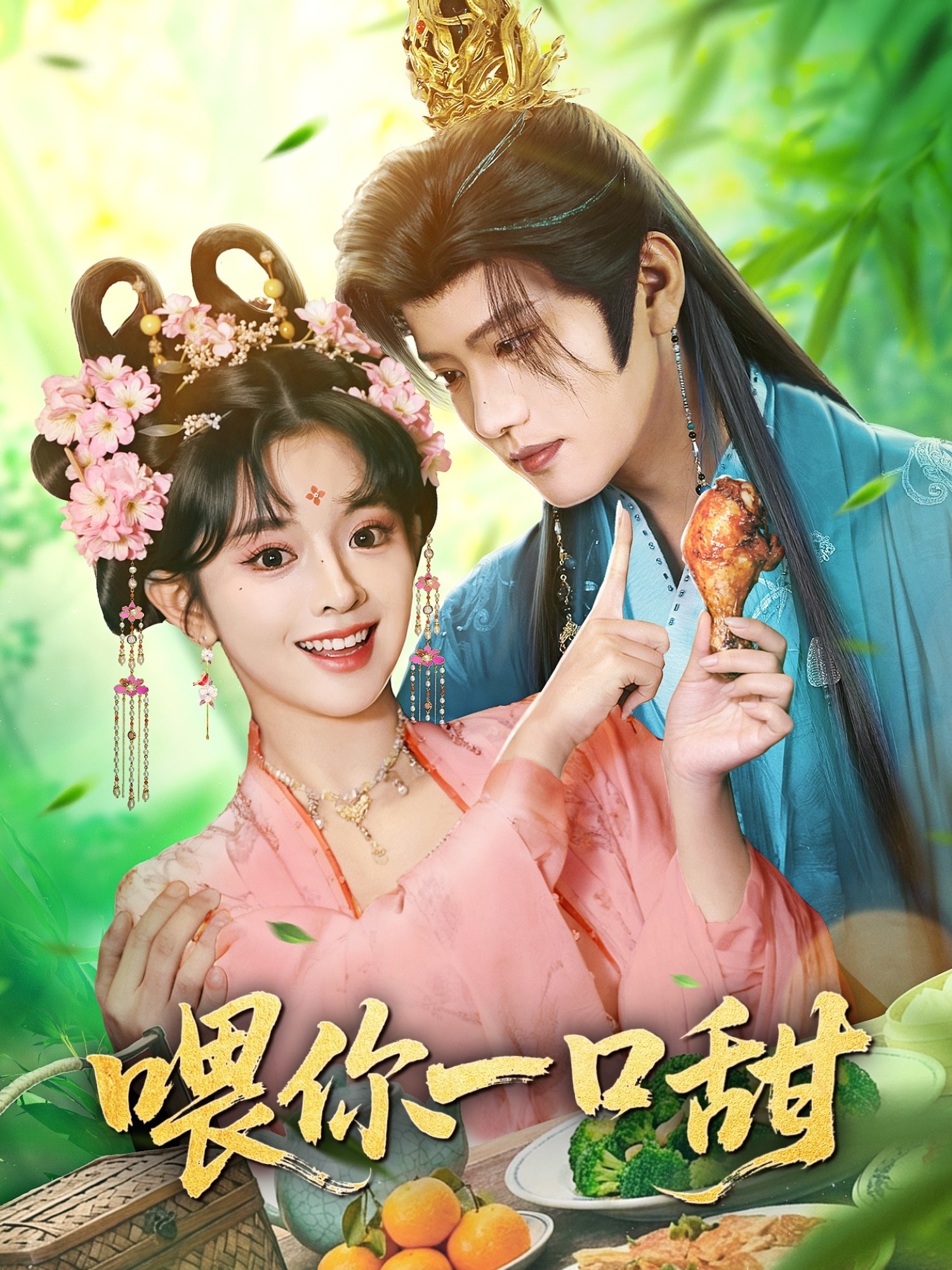 喂你一口甜海报