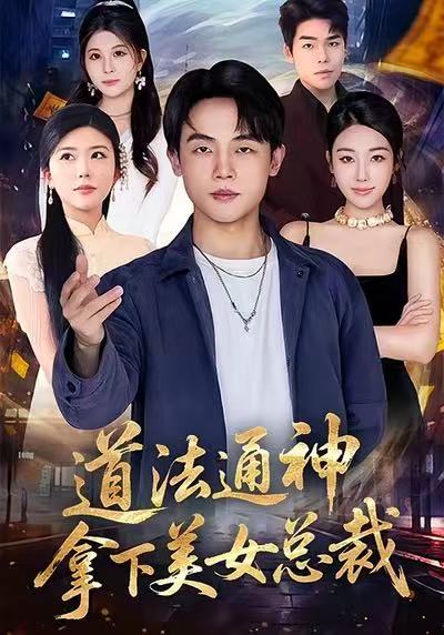 道法通神，拿下美女总裁海报