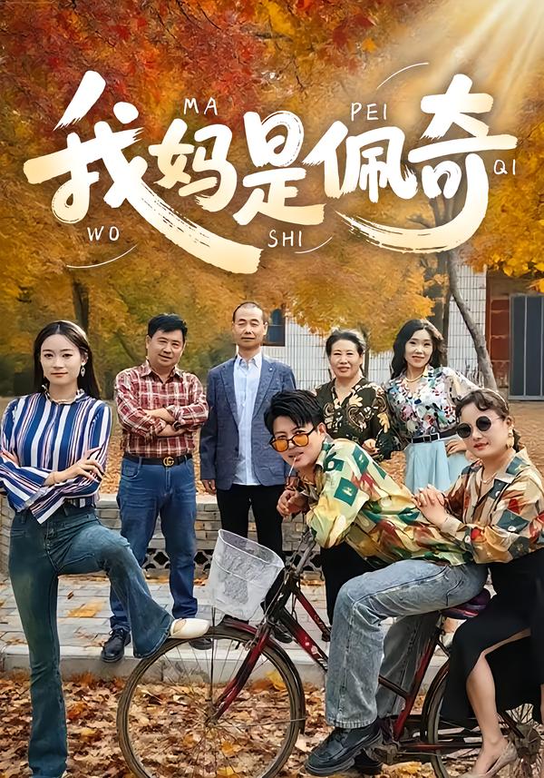我妈是佩奇海报