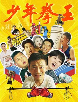 少年拳王海报