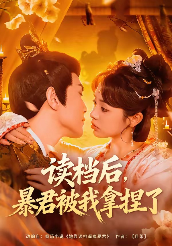 读档后，暴君被我拿捏了海报