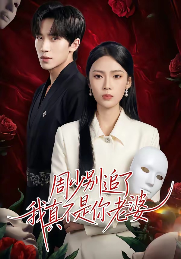 周少别追了我真不是你老婆海报