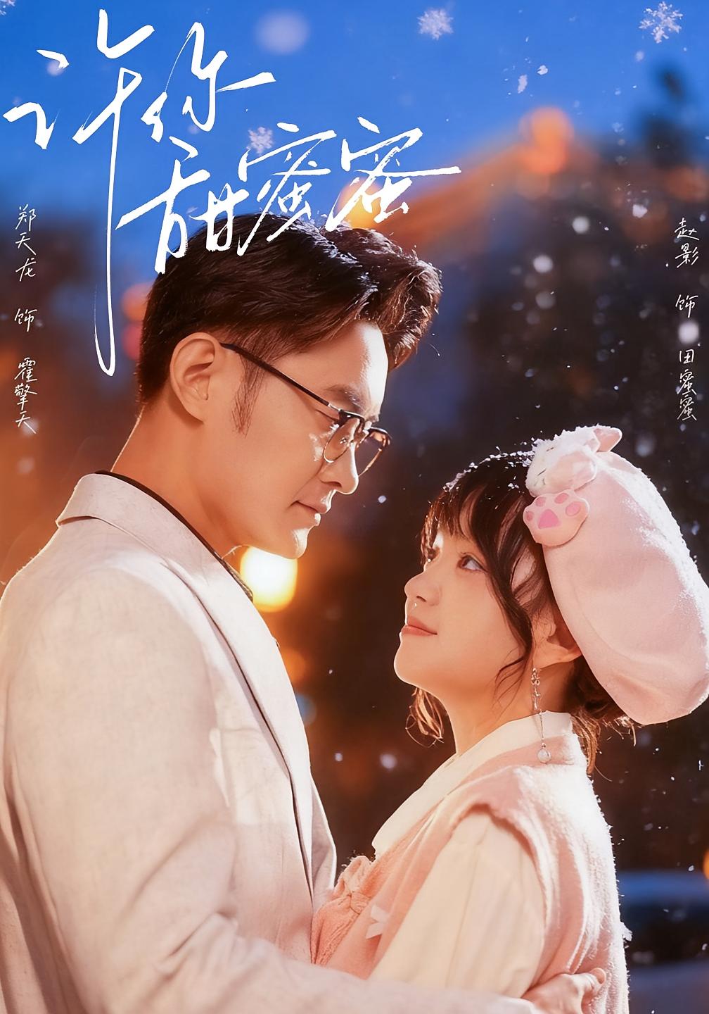 许你甜蜜蜜海报