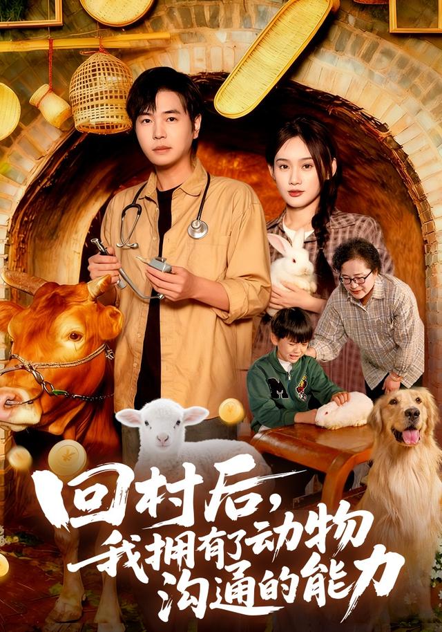 回村后我拥有了动物沟通的能力海报