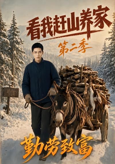 看我赶山养家第二季勤劳致富海报