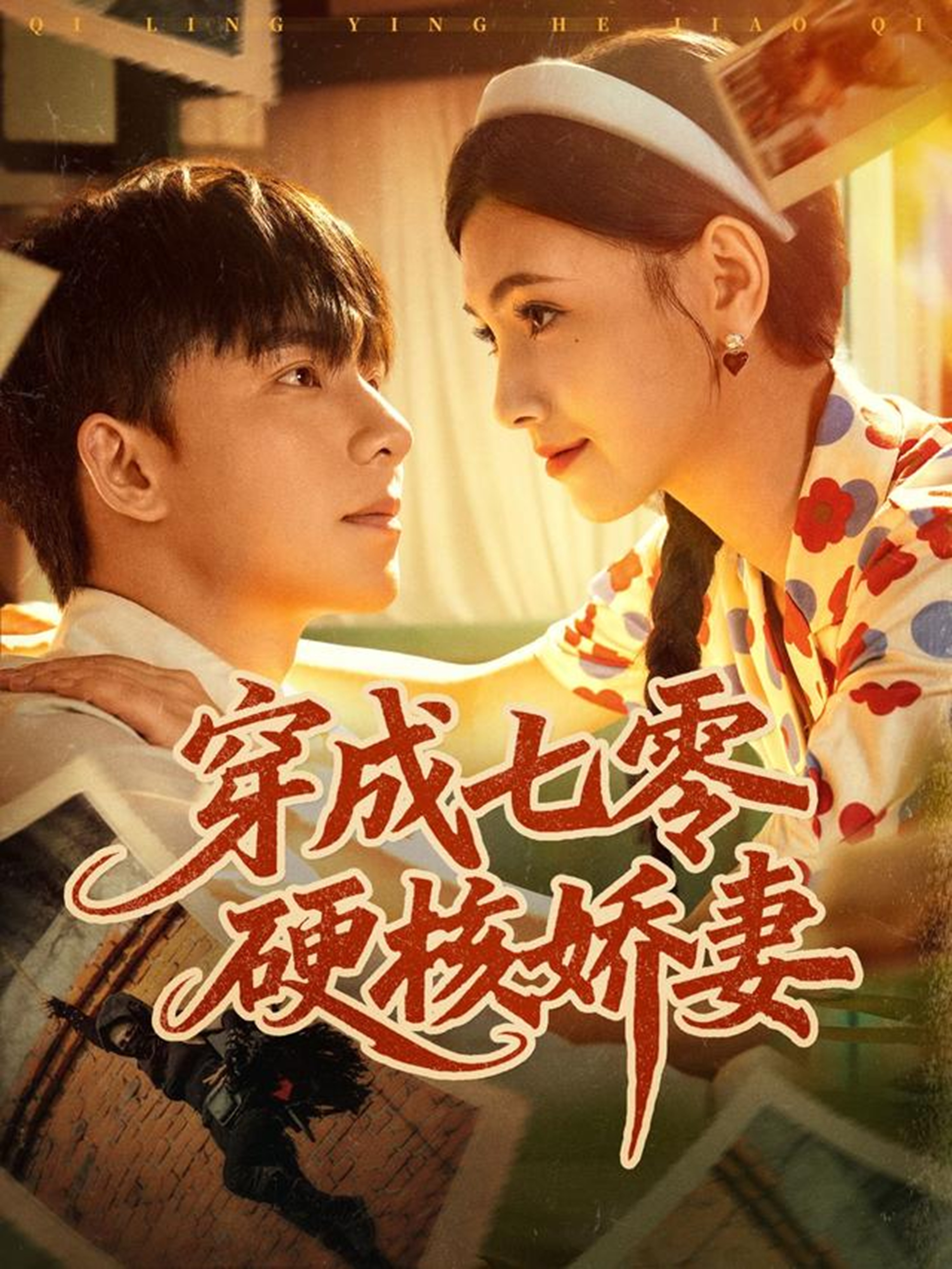 穿成七零硬核娇妻海报