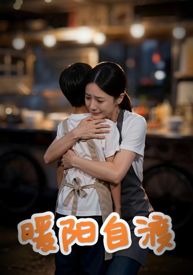 暖阳自渡海报