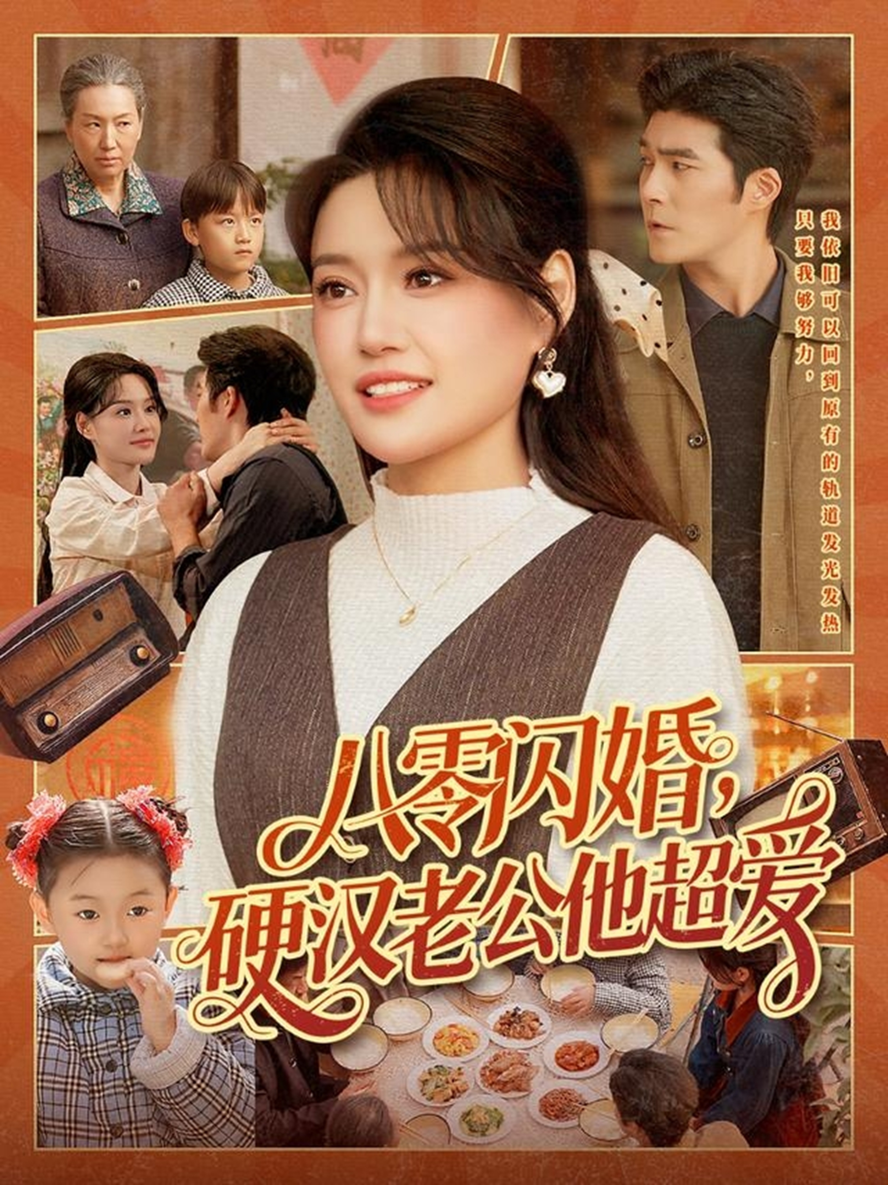 八零闪婚，硬汉老公他超爱海报