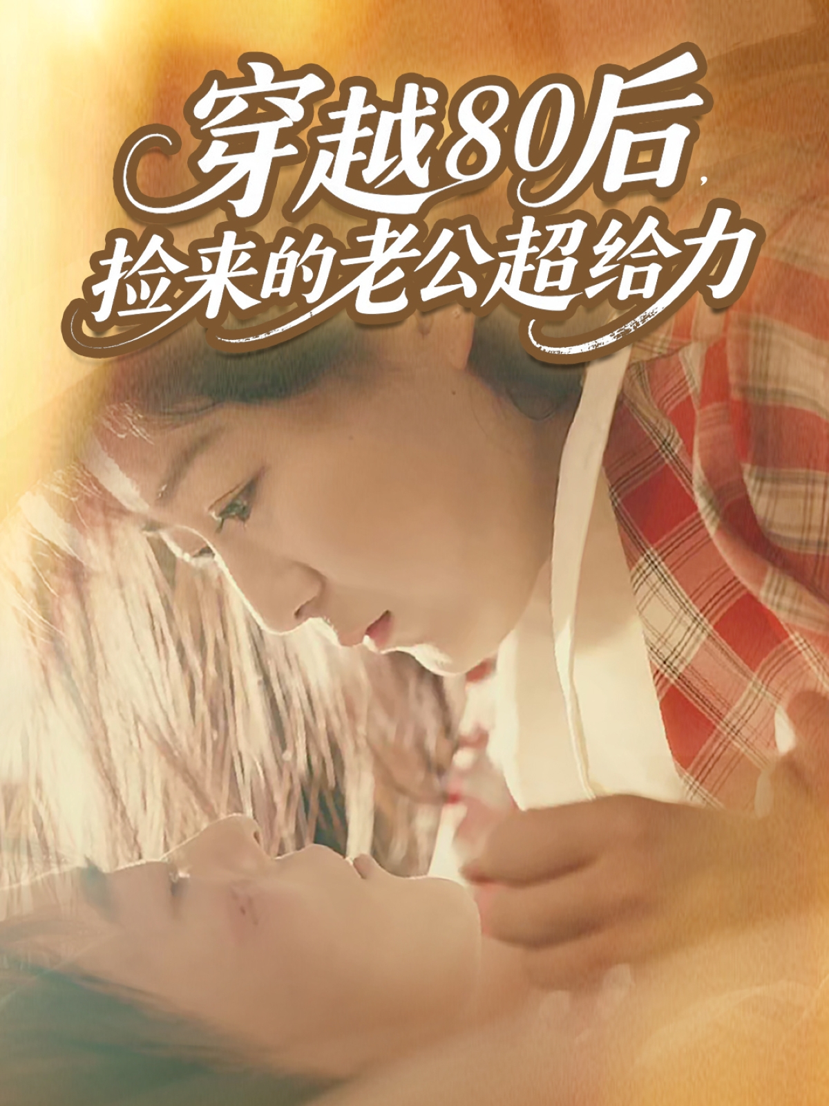 穿越80后，捡来的老公超给力海报