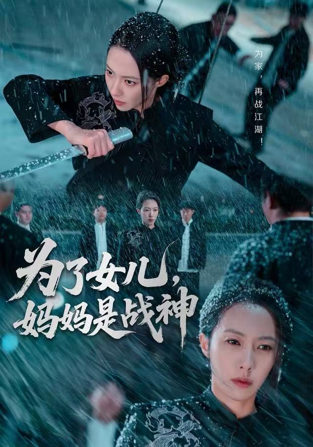 为了女儿，妈妈是战神海报