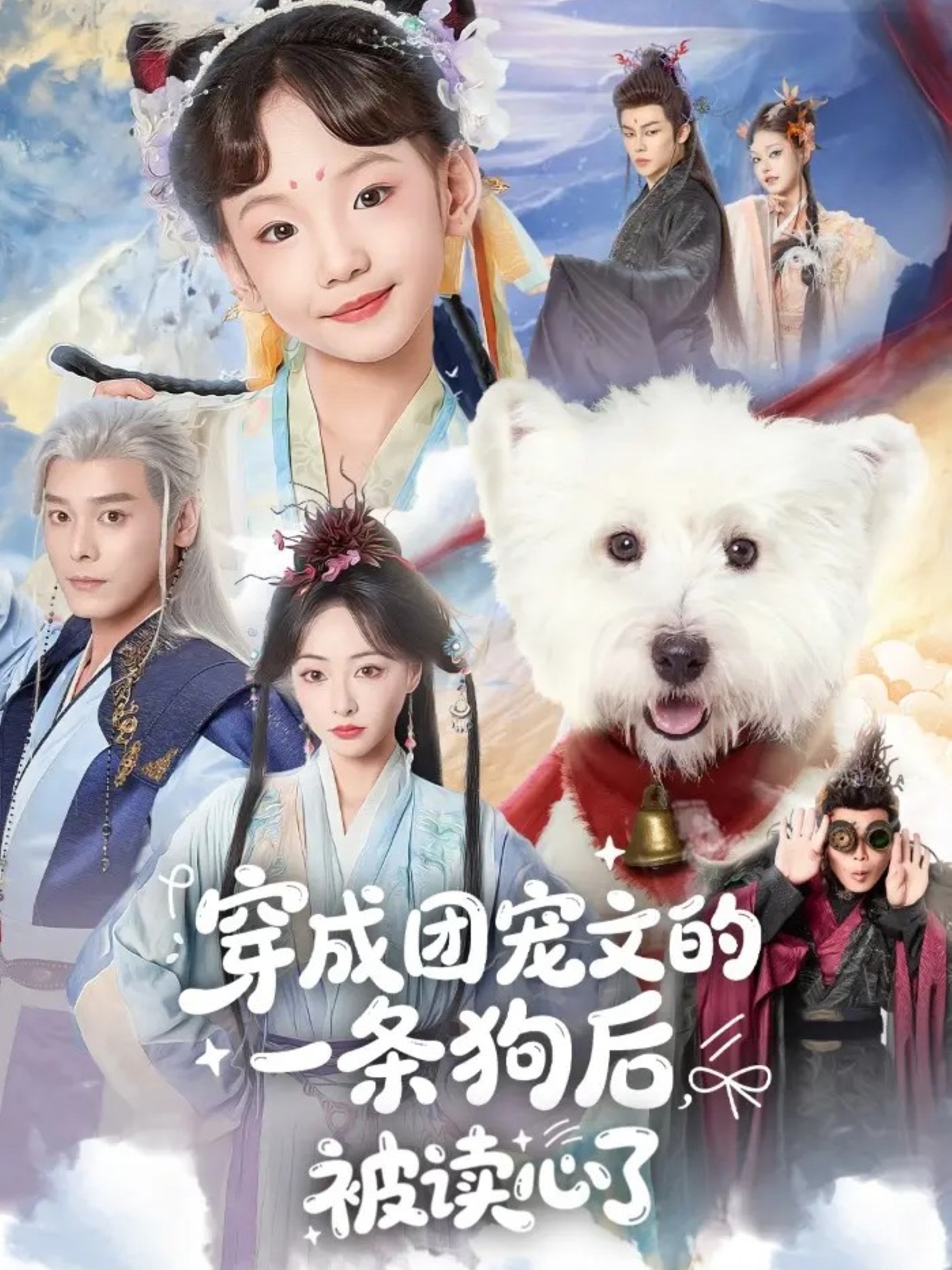 穿成团宠文的一条狗后被读心了海报