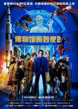 博物馆奇妙夜2英语海报